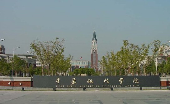 > 华东政法大学