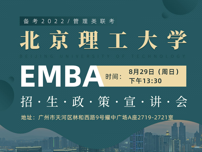 北京理工大学EMBA招生政策宣讲