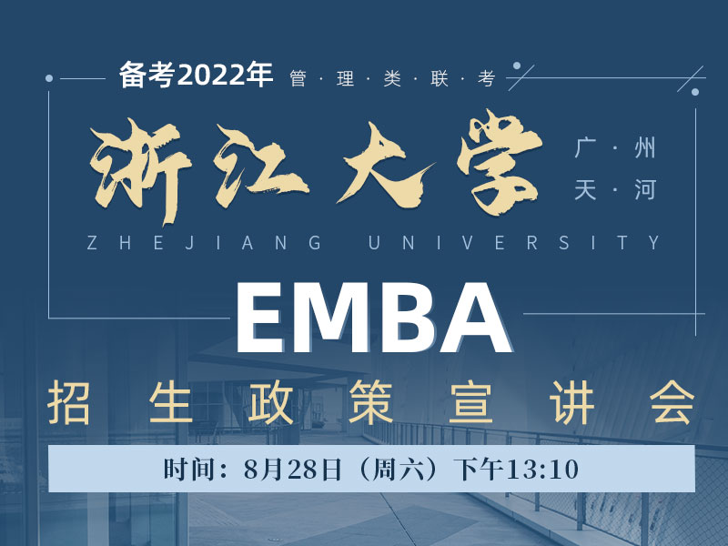 浙江大学EMBA招生政策宣讲会