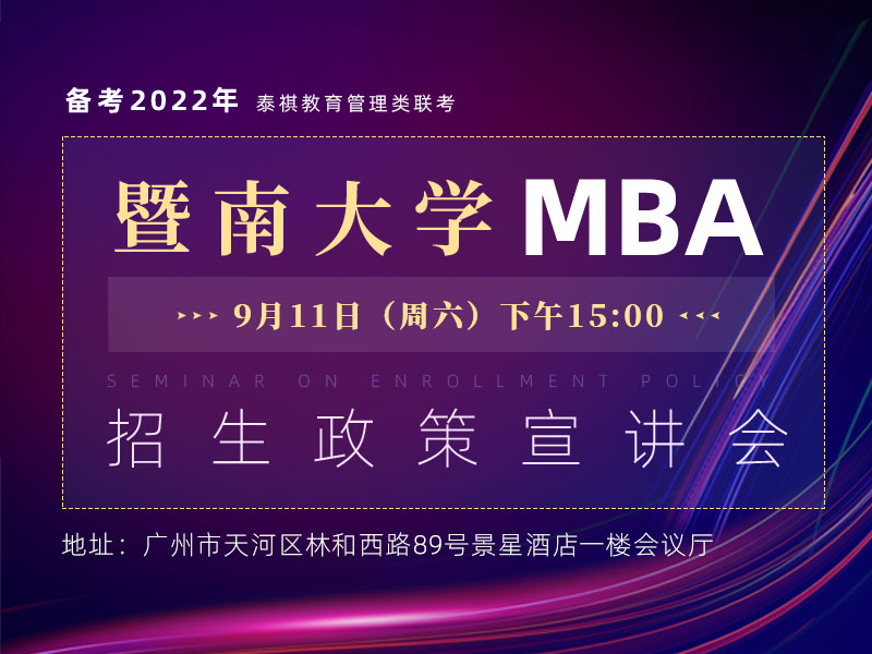 暨南大学MBA招生政策宣讲会