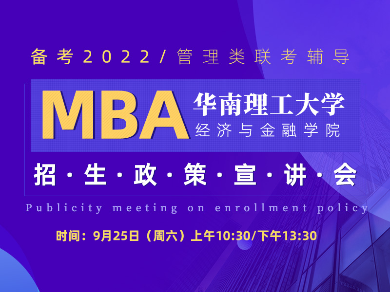华南理工大学经济与金融学院MBA招生政策宣讲会