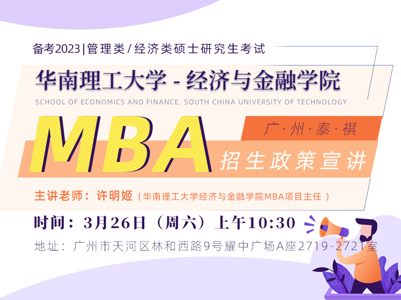 华南理工大学经济与金融学院 MBA招生政策宣讲会