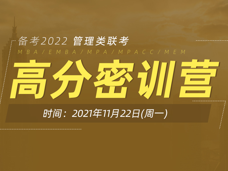 高分密训营