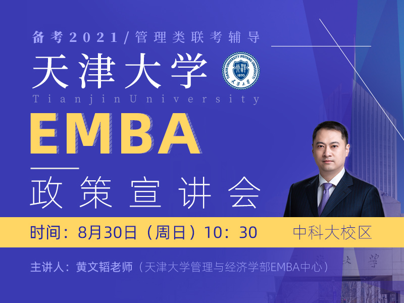天津大学EMBA政策宣讲  安徽泰祺中科大校区