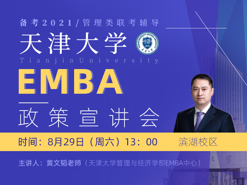 天津大学EMBA政策宣讲 安徽泰祺滨湖校区