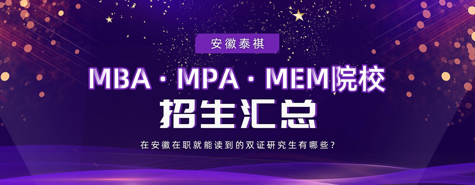 安徽MBA、MPA、MEM院校招生汇总