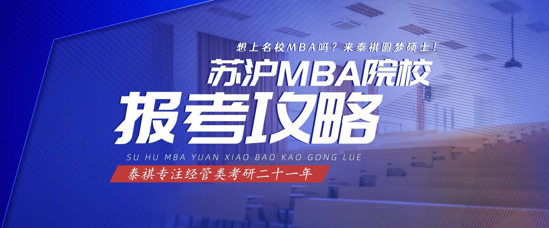 苏沪MBA院校 报考指南