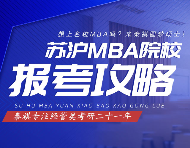 苏沪MBA院校 报考指南