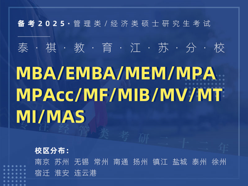 泰祺教育江苏分校 MBA/EMBA/MPA/MEM/MPAcc/MF/MIB/MV/MT MI/MAS管理类考研辅导机构 专注经管类考研22年