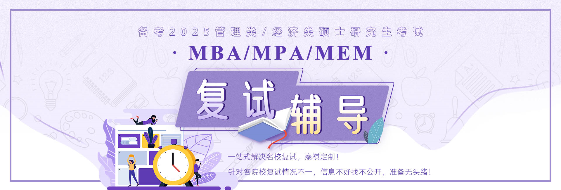 MBA EMBA MPA MEM复试，2024年入学复试辅导班