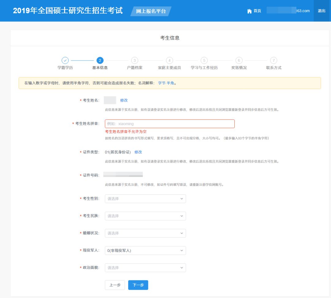 2019管理类联考网报最全流程