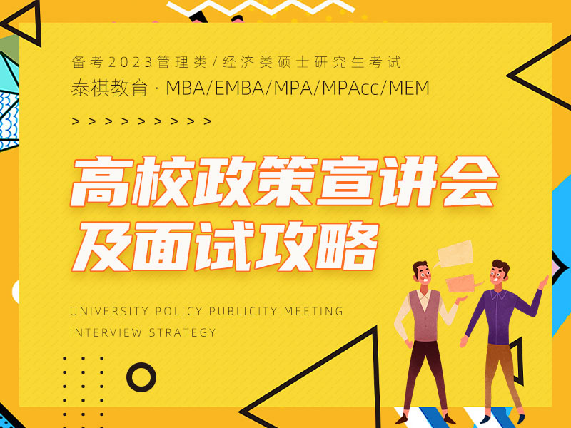 泰祺教育上海分校 MBA/EMBA/MPA/MEM/MPAcc/MF/MIB/MV/MT MI/MAS管理类考研辅导机构 专注经管类考研20年