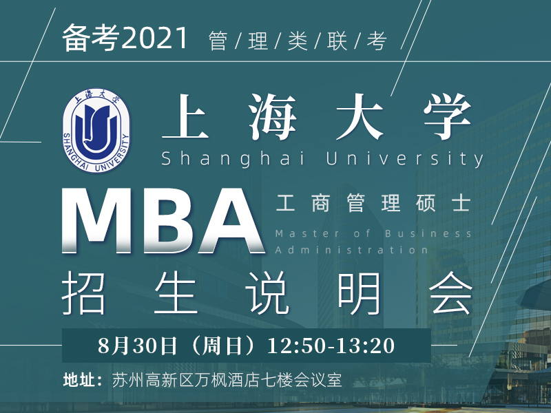 上海大学MBA招生说明会