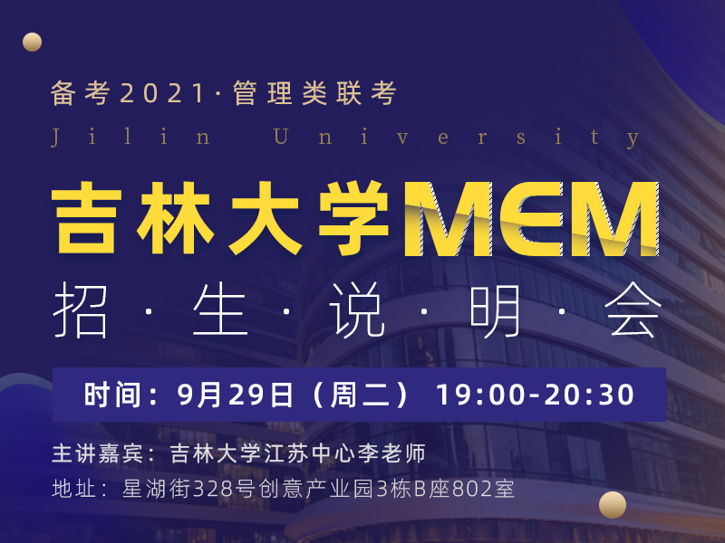 吉林大学MEM招生说明会