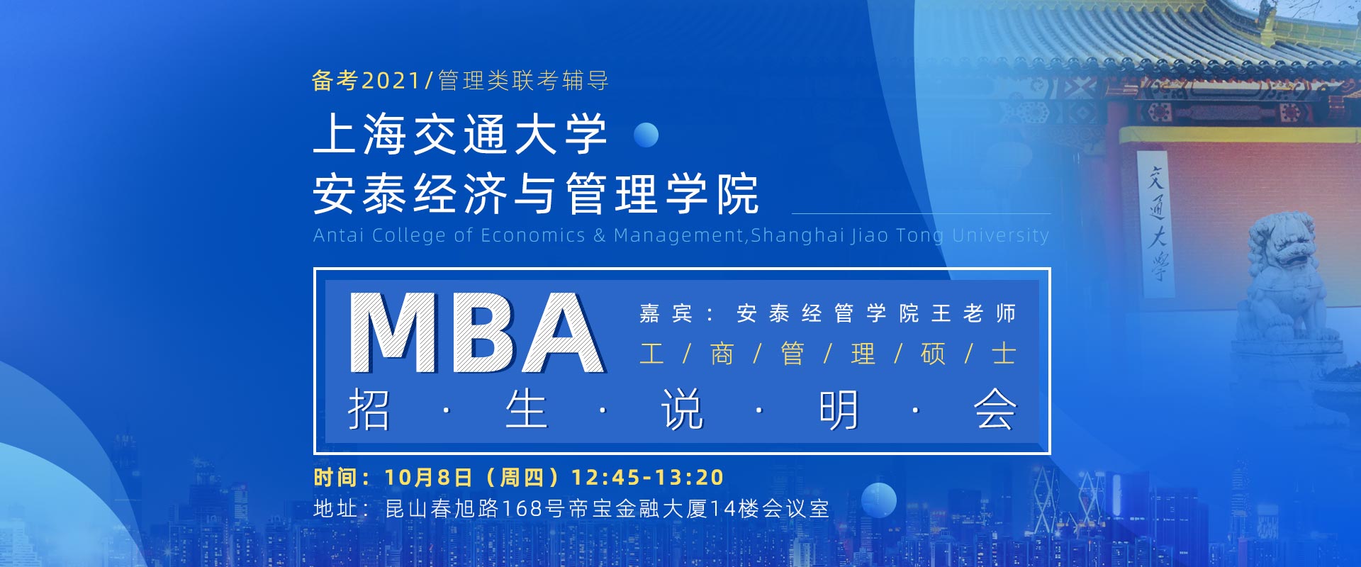 上海交通大学安泰经济与管理学院MBA招生说明会