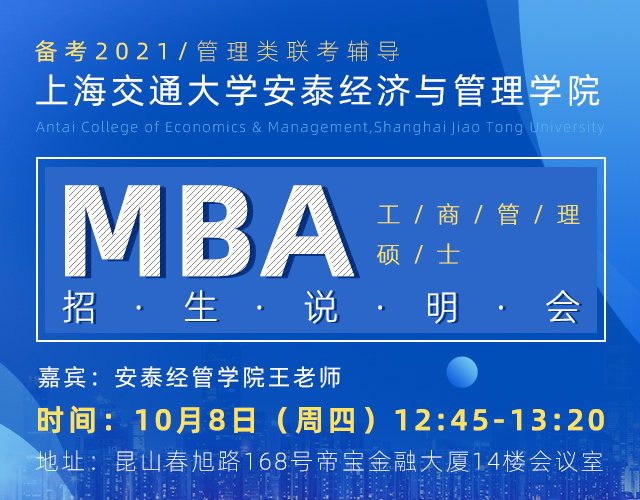 上海交通大学安泰经济与管理学院MBA招生说明会