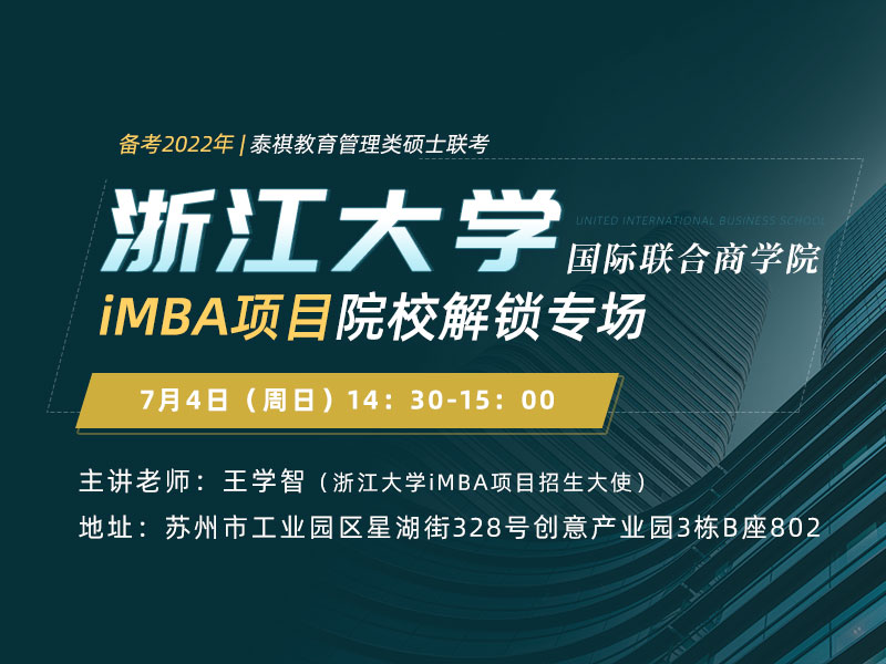 浙江大学国际联合商学院iMBA项目招生说明会