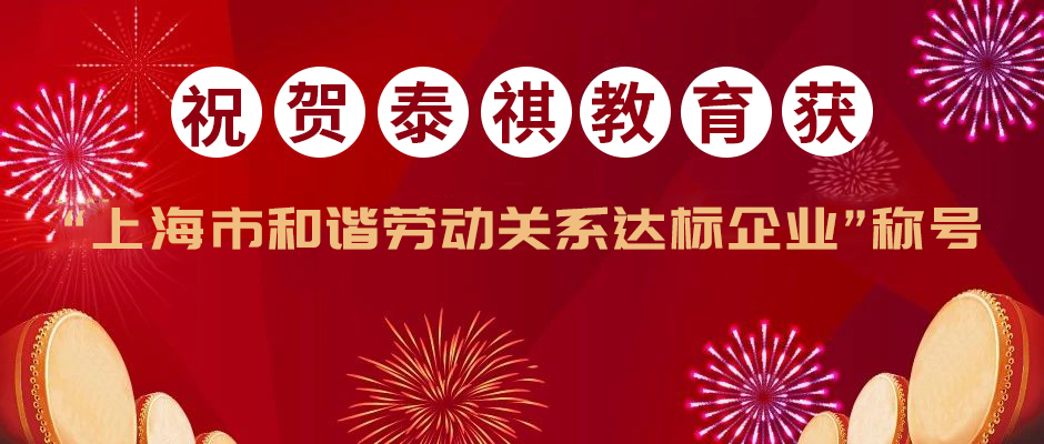 泰祺教育荣获“上海市和谐劳动关系达标企业”称号