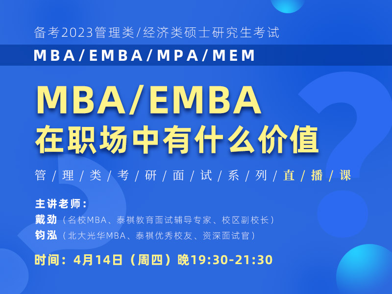 MBA/EMBA在职场中有什么价值