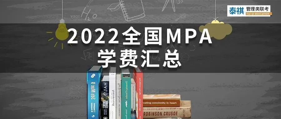 【收藏】最新最全2022全国MPA院校学费汇总！