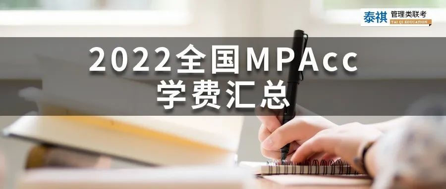 【收藏】最新最全2022全国MPAcc院校学费汇总！