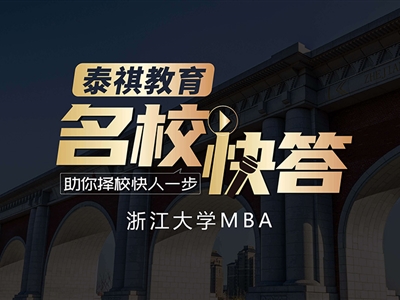 《名校快答》备考2023浙江大学MBA