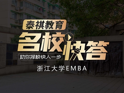 《名校快答》备考2023浙江大学EMBA