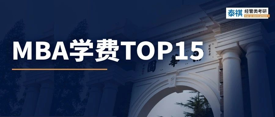 清华MBA学费涨5万！盘点全国最贵的商学院TOP15！