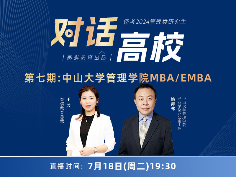 第八期:中山大学管理学院MBA/EMBA