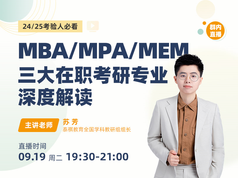 MBA/MPA/MEM三大在职考研专业深度解读