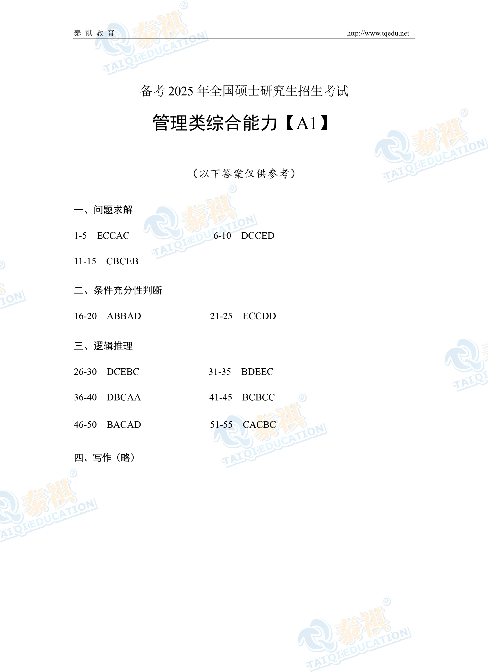 泰祺教育2025考研【管理类综合能力】A1轮模考解析