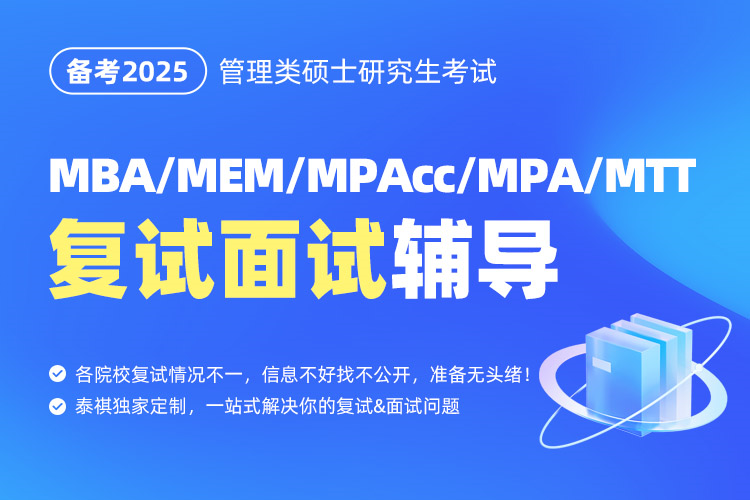 MBA/MEM/MPAcc/MPA/MTT复试面试辅导