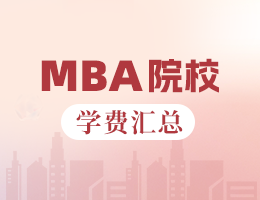 2024全国MBA院校学费汇总