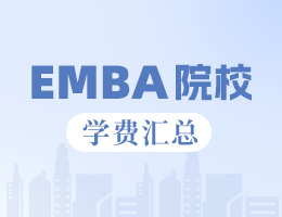 2024全国EMBA院校学费汇总