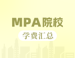 2024全国MPA院校学费汇总