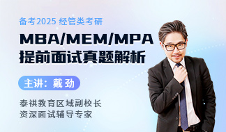 2025MBA/MEM/MPA提前面试真题解析