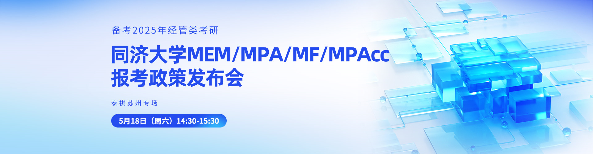 同济大学MEM/MPA/MF/MPAcc报考政策发布会-泰祺苏州专场