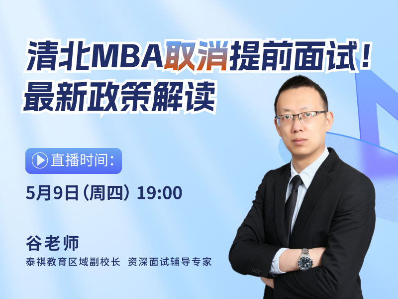 这些名校的MBA真的要取消提前面试?