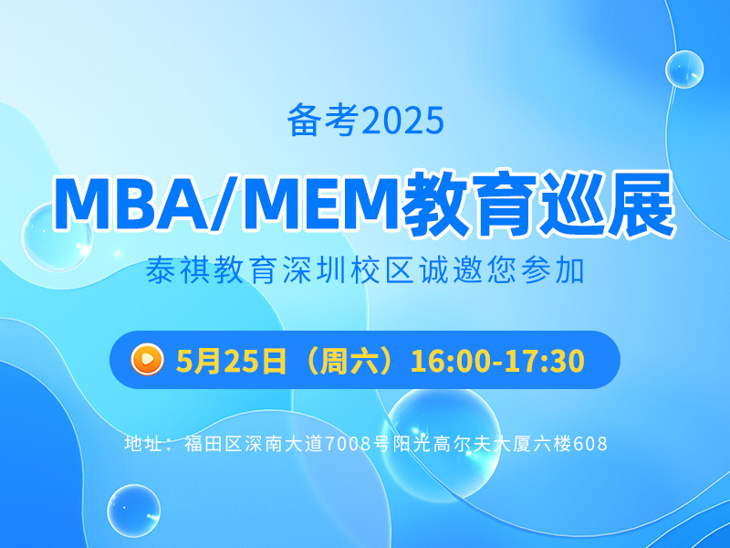 备考2025MBA/MEM教育展-深圳站