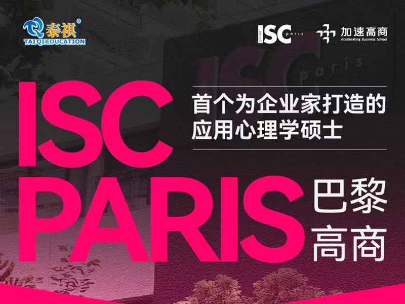 ISC巴黎高商组织行为学与应用心理学高级硕士先导课程