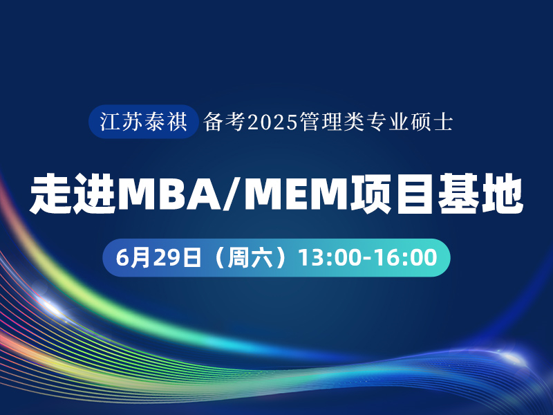 走进MBA、MEM项目基地活动-江苏泰祺