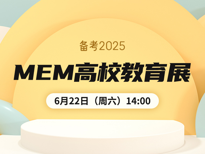 备考2025MEM高校教育展-广东泰祺