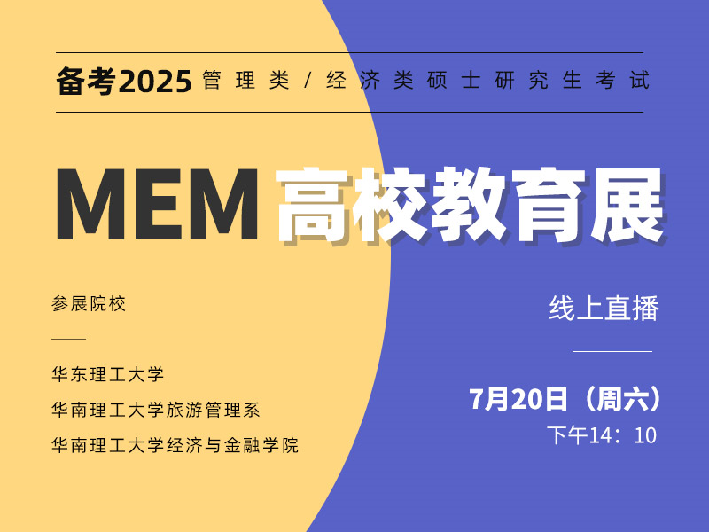 备考2025MEM高校教育展-广东分校