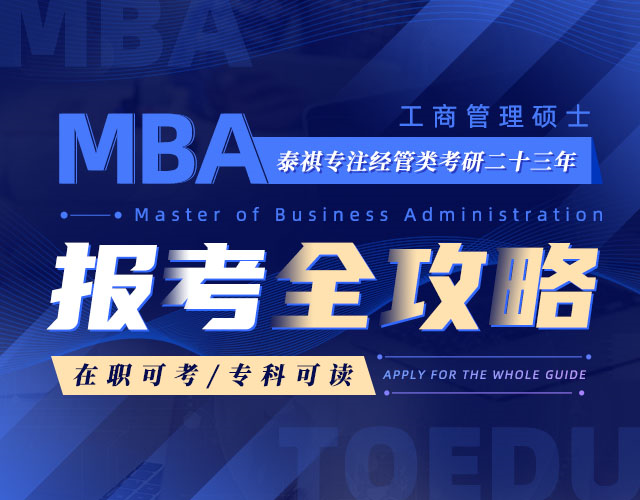 MBA报考攻略