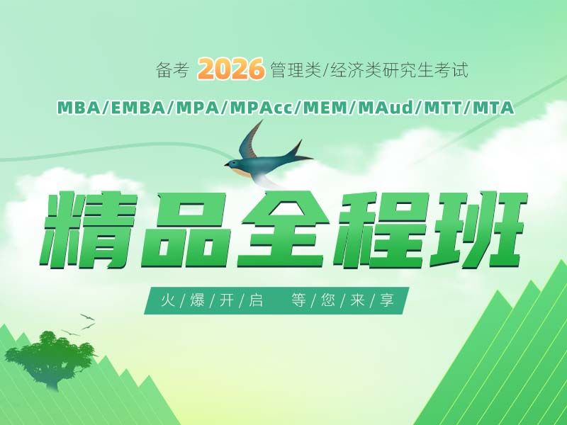 备考2026精品全程班火热开启