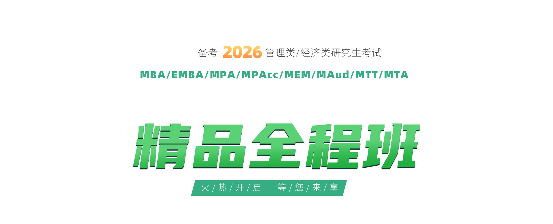 备考2026精品全程班火热开启