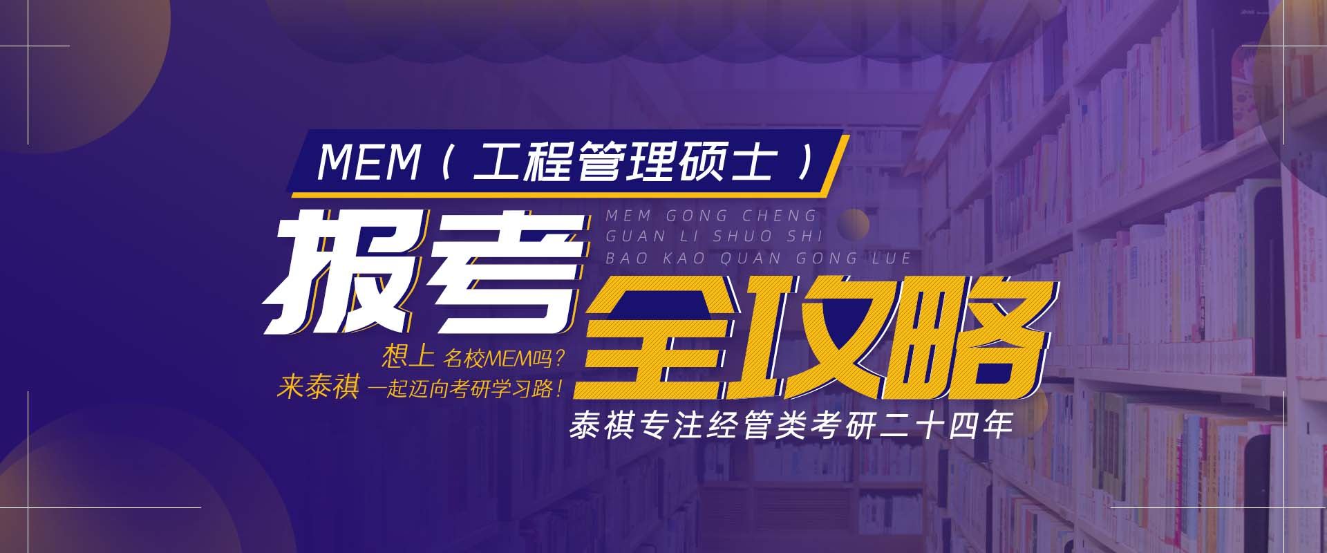 MEM报考全攻略