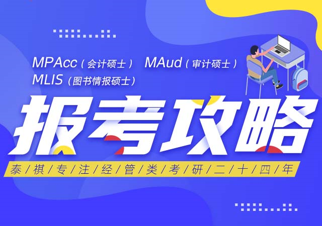 MPAcc专项报考攻略