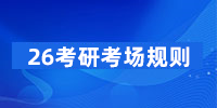 2026年全国硕士研究生招生考试考场规则