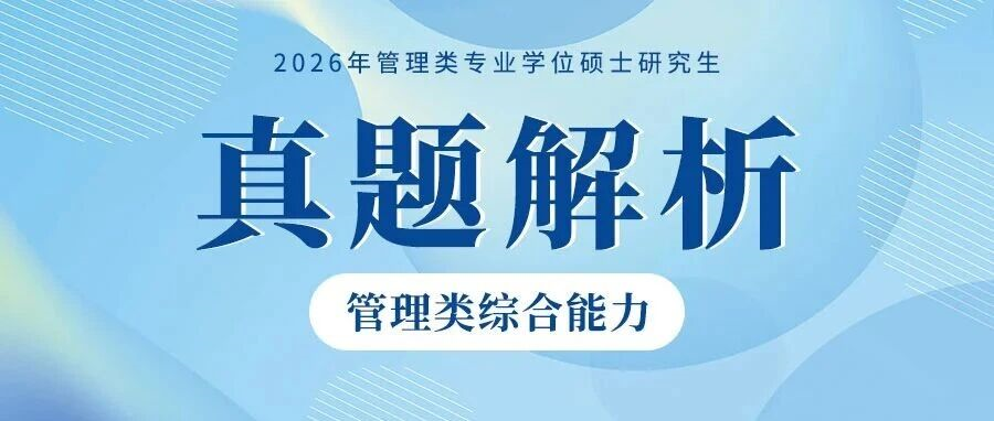 泰祺教育2026考研【管理类综合能力】真题解析（完整版）